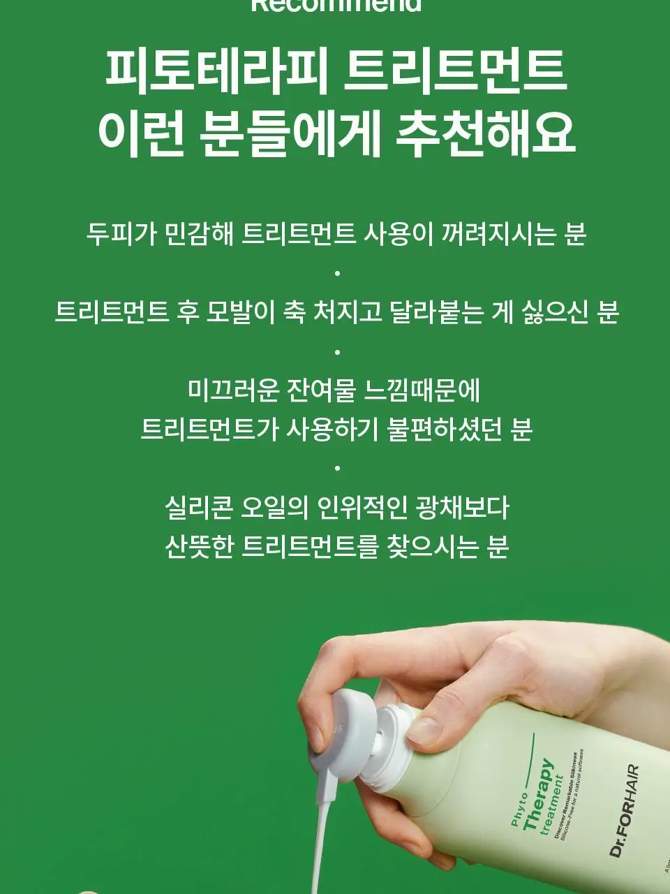 [두피케어] 닥터포헤어 피토테라피 트리트먼트 500ml 상세페이지 4
